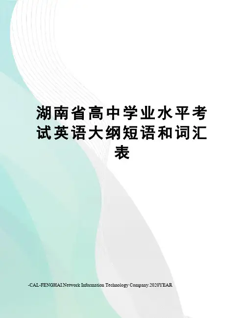 湖南省高中学业水平考试英语大纲短语和词汇表