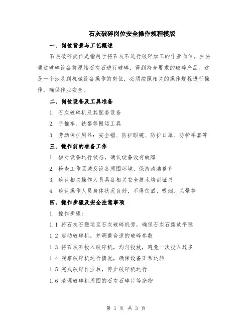 石灰破碎岗位安全操作规程模版