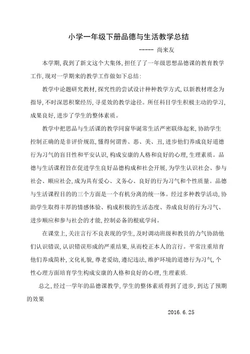 小学一年级下册品德与生活教学总结