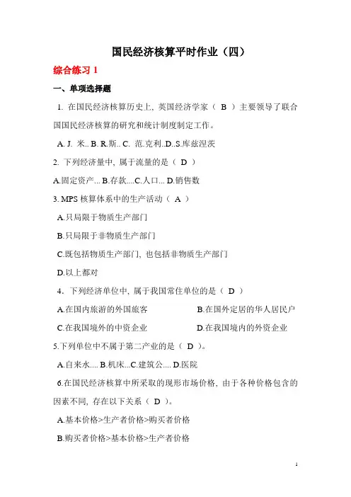 国民经济核算平时作业(四)参考答案4