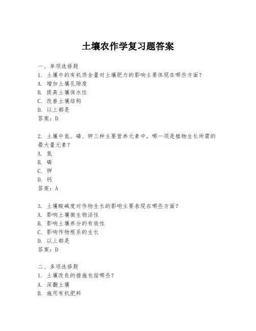 土壤农作学复习题答案