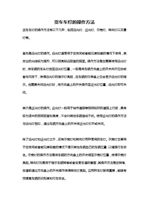 货车车灯的操作方法