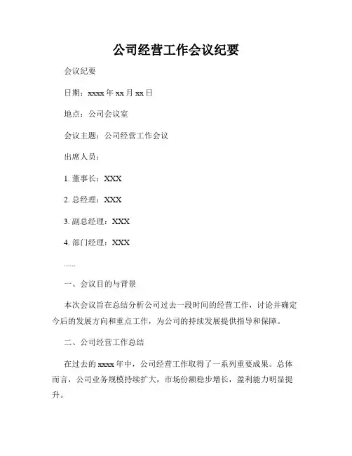 公司经营工作会议纪要