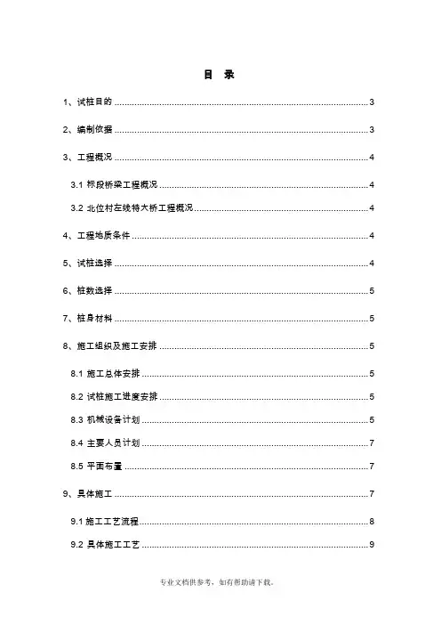 钻孔灌注桩试桩方案(最新)改