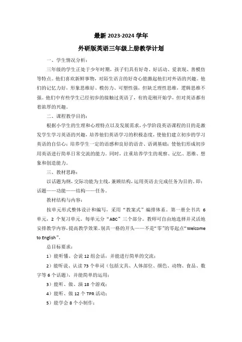 最新2023-2024学年外研版英语三年级上册教学计划(含教学进度表)