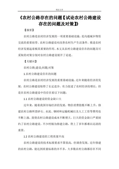 《农村公路存在的问题【试论农村公路建设存在的问题及对策】》