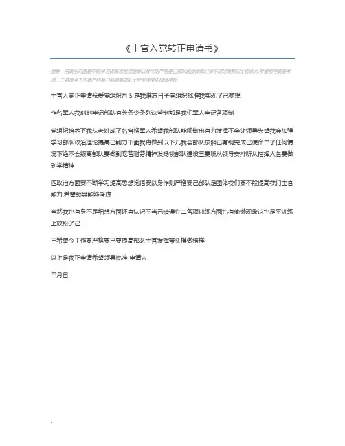 士官入党转正申请书
