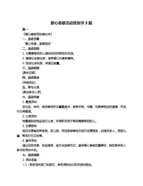 爱心奉献活动策划书3篇