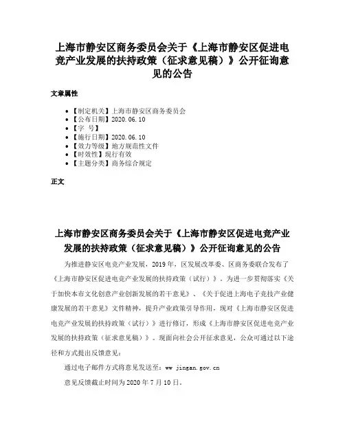 上海市静安区商务委员会关于《上海市静安区促进电竞产业发展的扶持政策（征求意见稿）》公开征询意见的公告