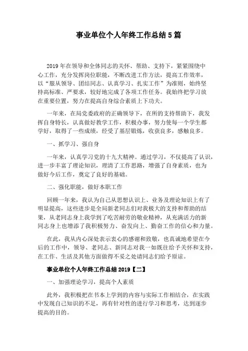事业单位个人年终工作总结5篇