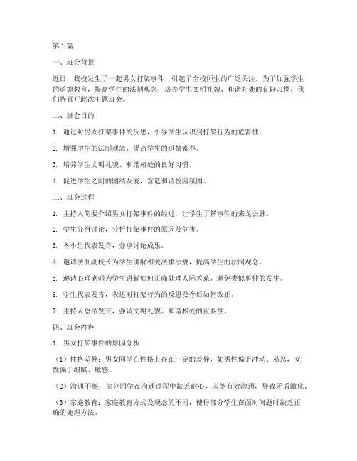 男女打架主题班会记录(3篇)