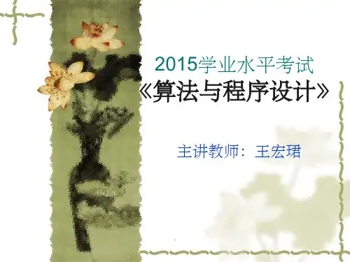 高中《算法与程序设计》知识点总结ppt课件