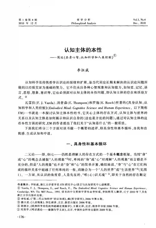 认知主体的本性——简述《具身心智：认知科学和人类经验》