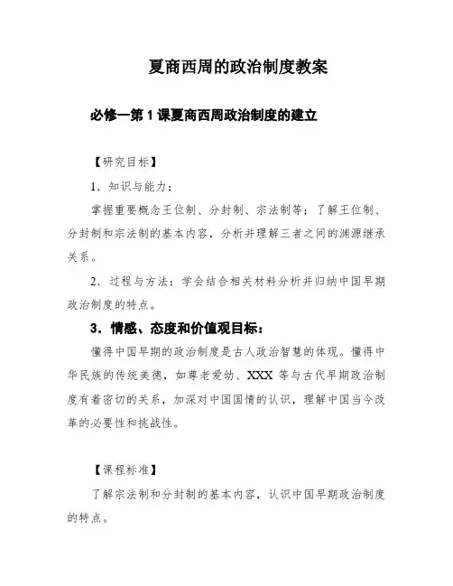 夏商西周的政治制度教案
