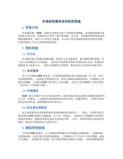多重耐药菌患者的防控措施