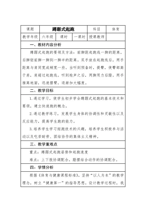 小学六年级体育《蹲踞式起跑》教学设计