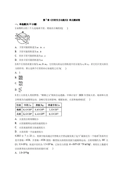 人教版(2019)高一物理必修第二册第七章《万有引力与航天》单元测试卷