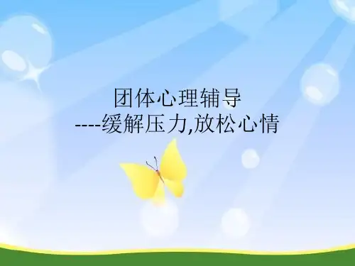 《缓解压力放松心情》高中主题班会PPT课件