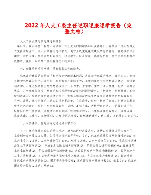 2022年人大工委主任述职述廉述学报告(完整文档)