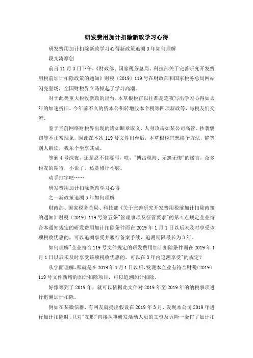 心得体会-研发费用加计扣除新政学习心得 精品