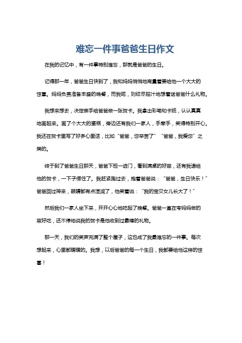 难忘一件事爸爸生日作文