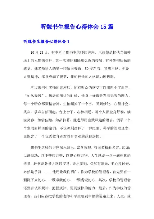 听魏书生报告心得体会15篇