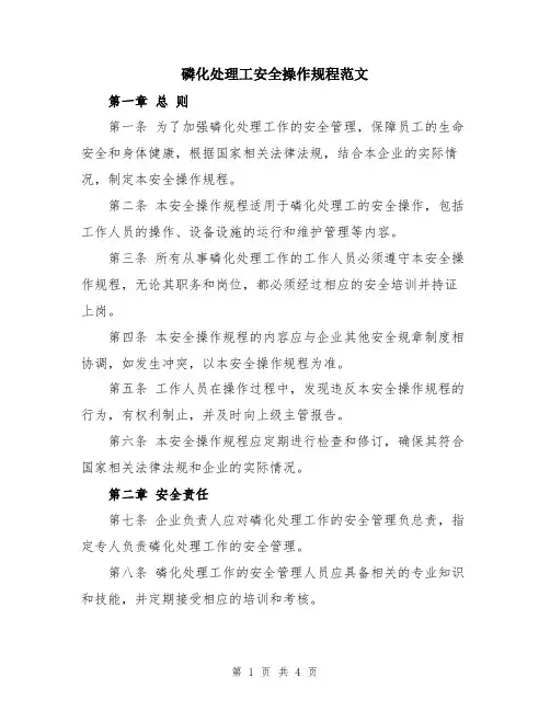 磷化处理工安全操作规程范文