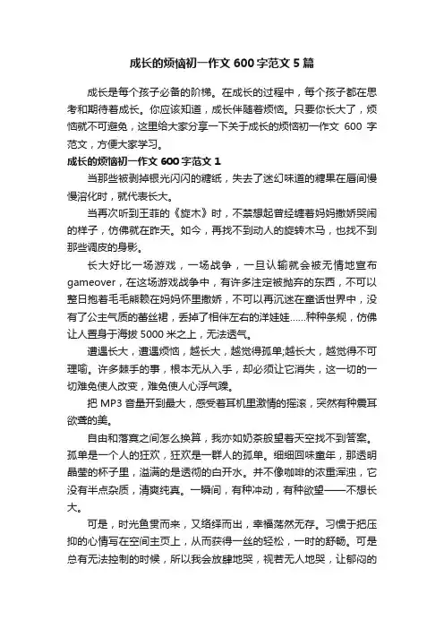 成长的烦恼初一作文600字范文5篇