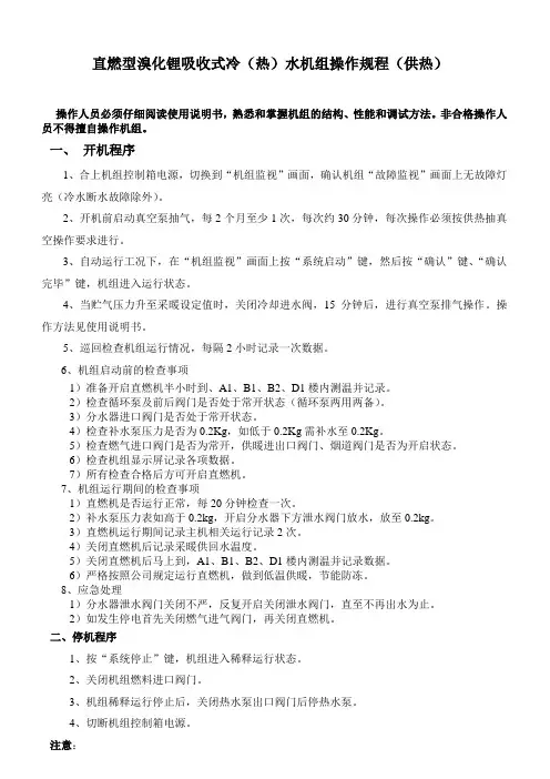 直燃机制热操作规程