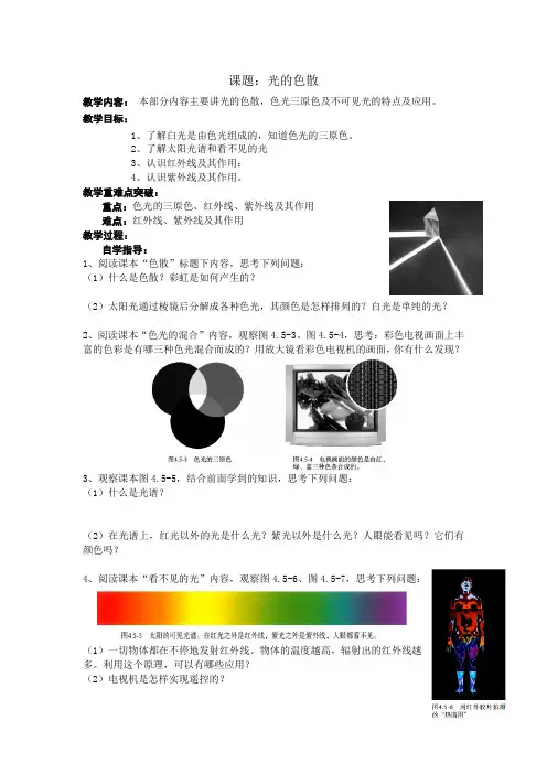 人教版八年级物理上册4.5光的色散教案导学案(无答案)