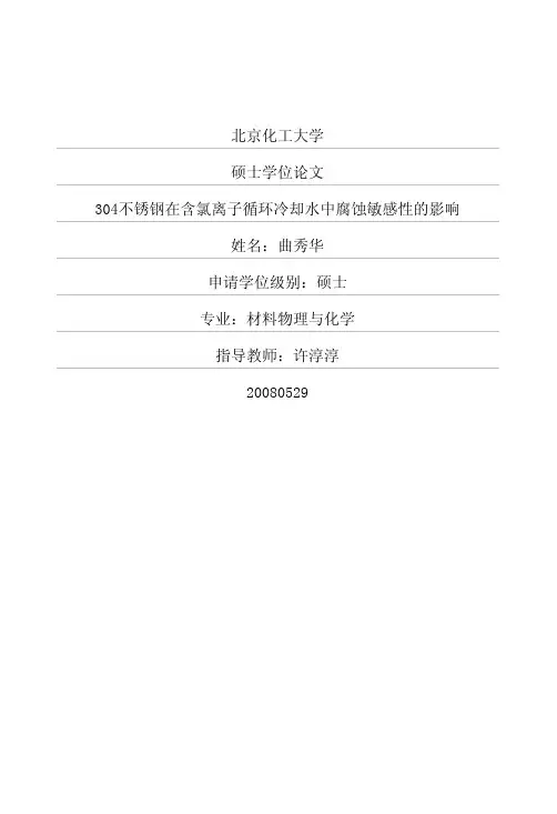 304不锈钢在含氯离子循环冷却水中腐蚀敏感性的影响