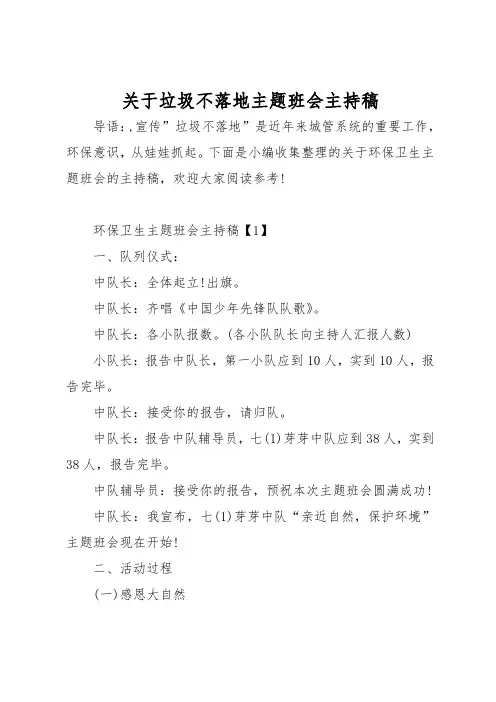 关于垃圾不落地主题班会主持稿