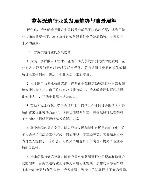 劳务派遣行业的发展趋势与前景展望