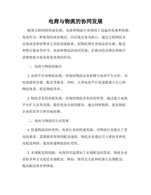 电商与物流的协同发展