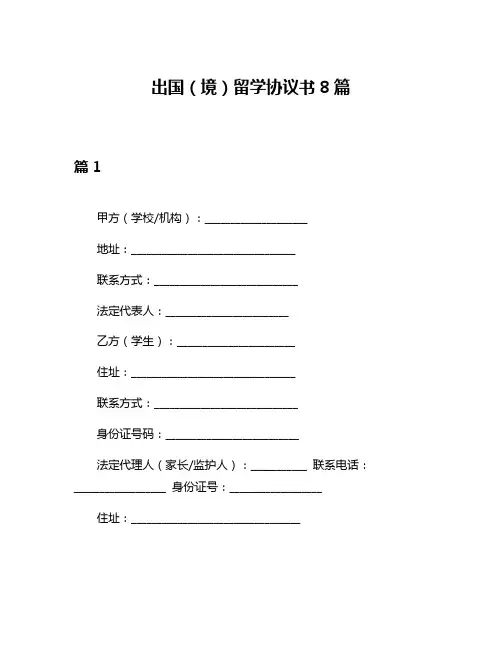 出国(境)留学协议书8篇