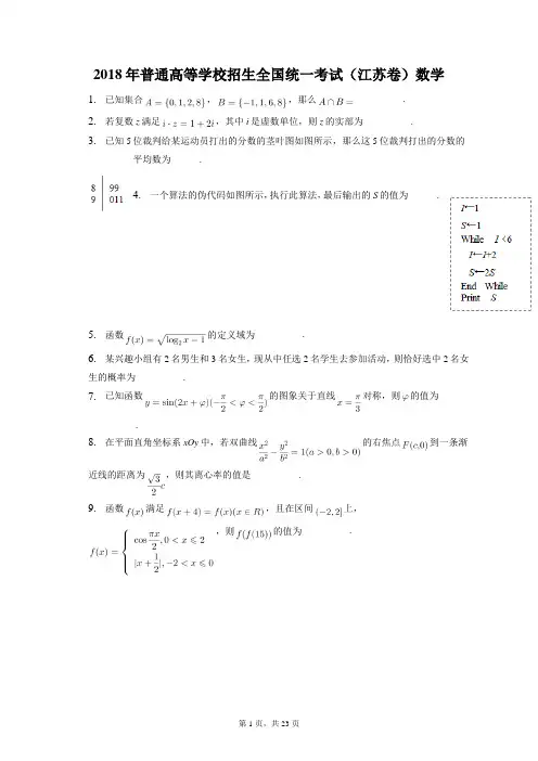 2018年普通高等学校招生全国统一(江苏卷)数学试卷和答案解析
