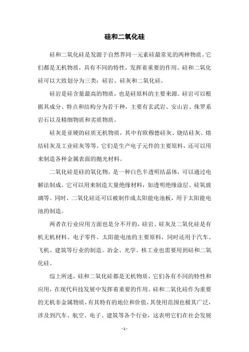 硅和二氧化硅