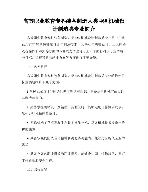 高等职业教育专科装备制造大类460机械设计制造类专业简介
