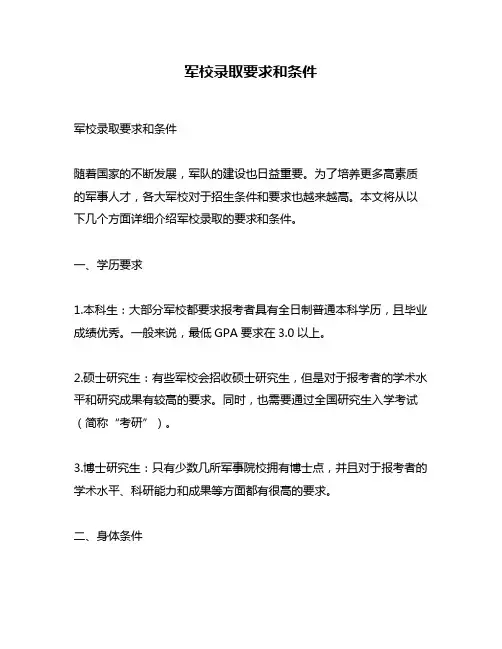 军校录取要求和条件