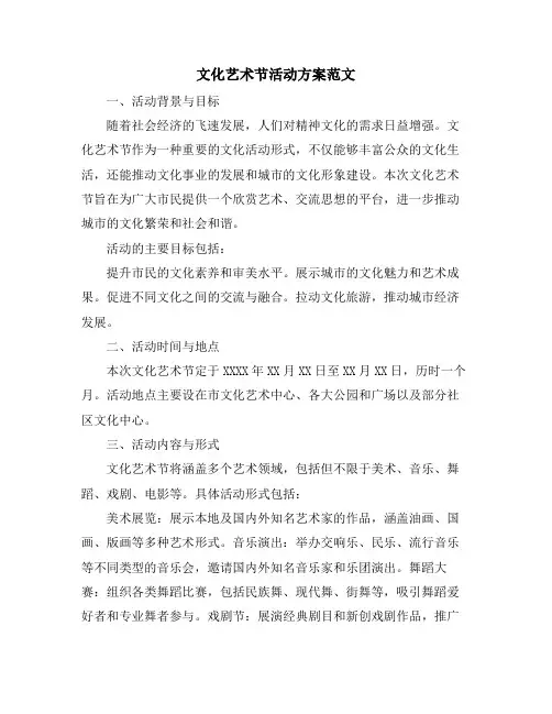文化艺术节活动方案范文