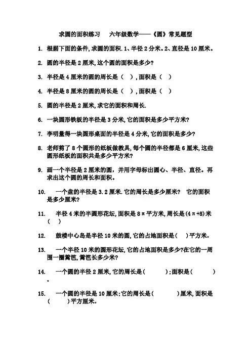 求圆的面积练习   六年级数学——《圆》常见题型