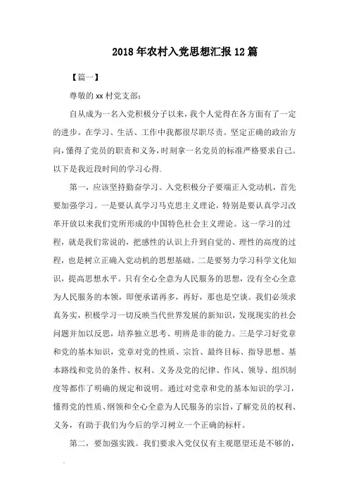 2018年农村入党思想汇报12篇WORD