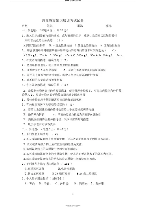 消毒隔离知识培训试题及答案(院感科)