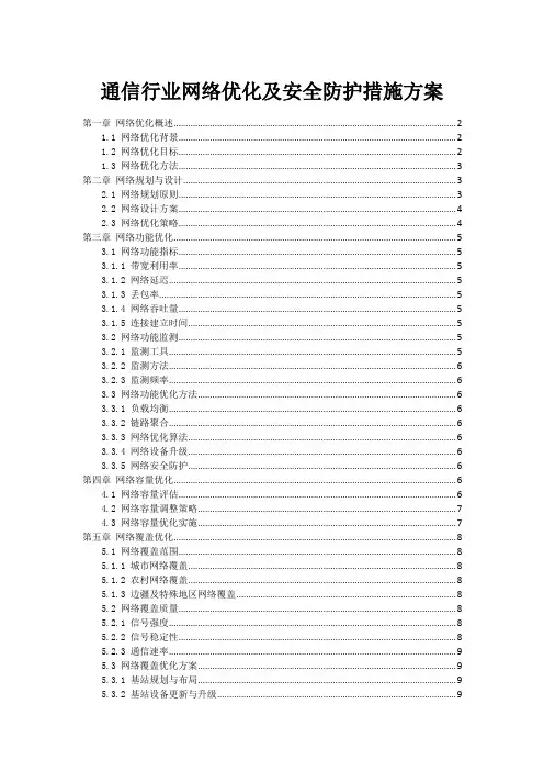 通信行业网络优化及安全防护措施方案