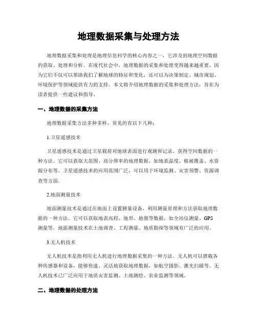 地理数据采集与处理方法