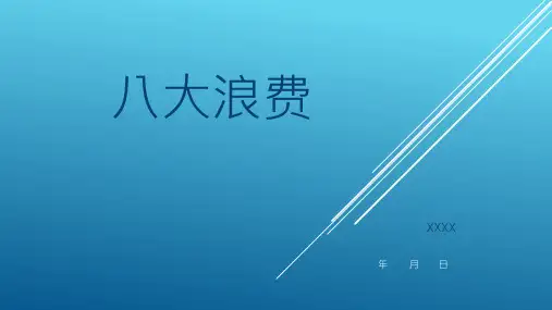 八大浪费介绍