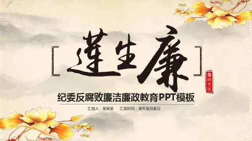 金色淡雅纪委反腐败廉洁廉政教育PPT优质模板