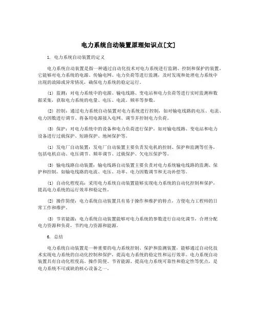 电力系统自动装置原理知识点[文]