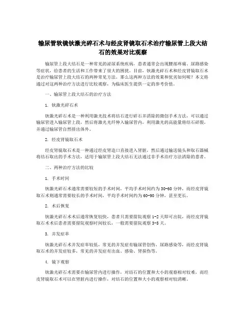 输尿管软镜钬激光碎石术与经皮肾镜取石术治疗输尿管上段大结石的效果对比观察