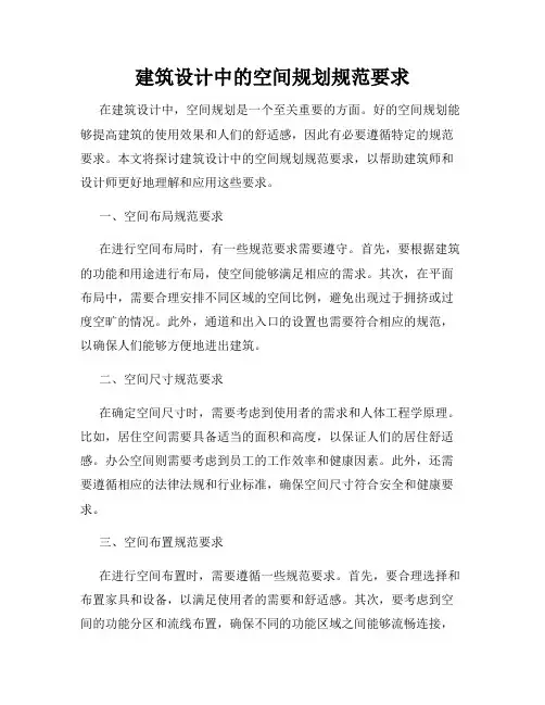建筑设计中的空间规划规范要求